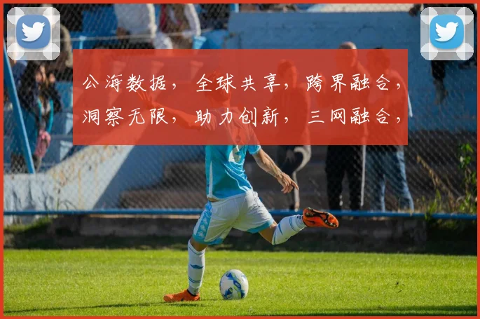 公海数据，全球共享，跨界融合，洞察无限，助力创新，三网融合，数据驱动。