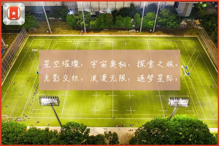 星空璀璨，宇宙奥秘，探索之旅，光影交织，浪漫无限，逐梦星际，共赏星辰之美。