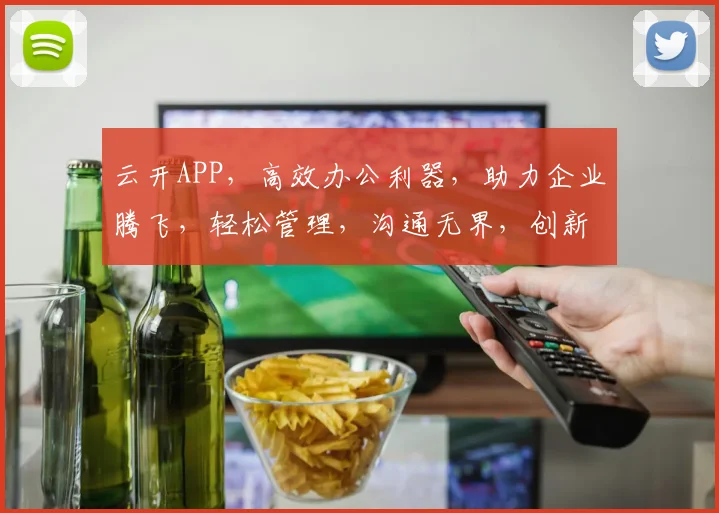 云开APP，高效办公利器，助力企业腾飞，轻松管理，沟通无界，创新无限。