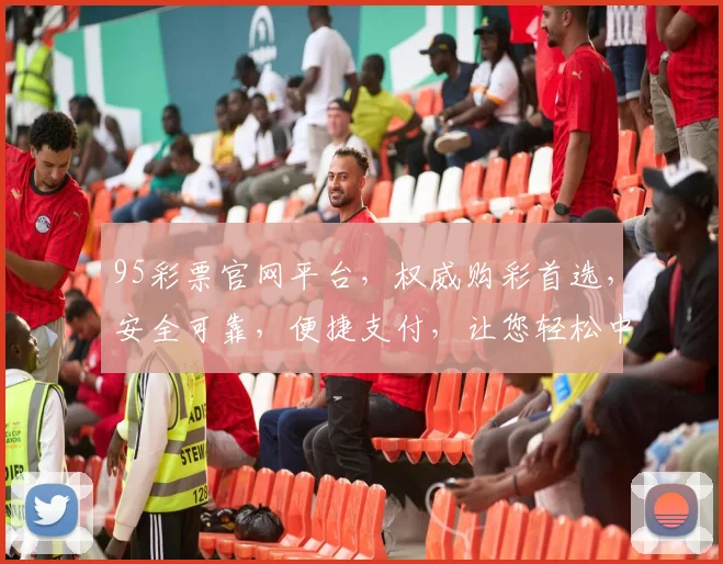 95彩票官网平台，权威购彩首选，安全可靠，便捷支付，让您轻松中奖，惊喜不断