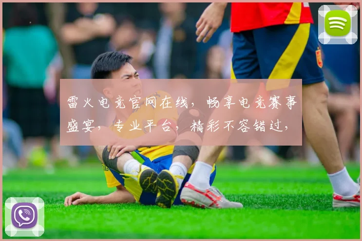 雷火电竞官网在线，畅享电竞赛事盛宴，专业平台，精彩不容错过，三重福利，等你来战，体验极致竞技