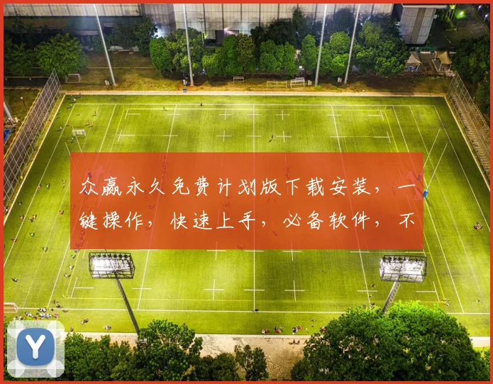 众赢永久免费计划版下载安装，一键操作，快速上手，必备软件，不容错过，三步轻松搞定