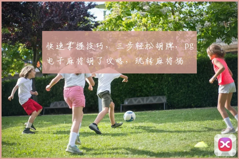 快速掌握技巧，三步轻松胡牌，pg电子麻将胡了攻略，玩转麻将场
