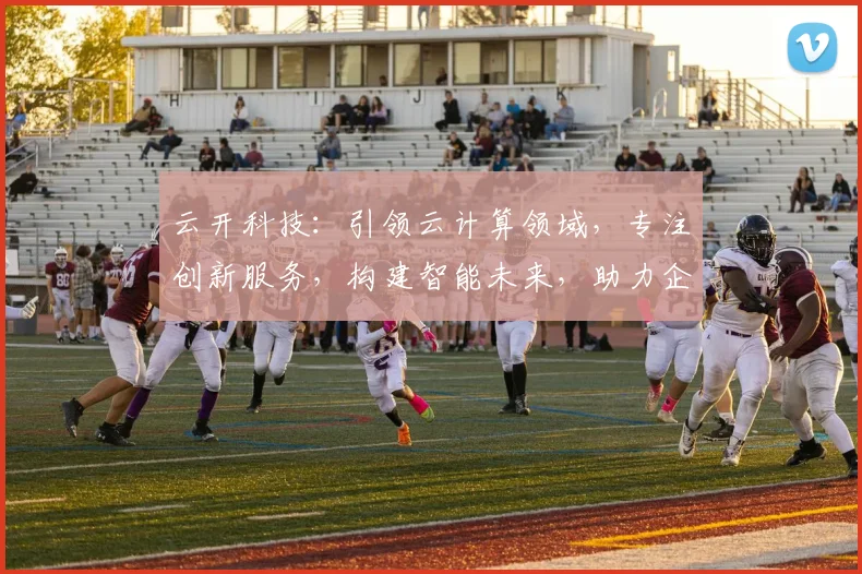 云开科技：引领云计算领域，专注创新服务，构建智能未来，助力企业腾飞。