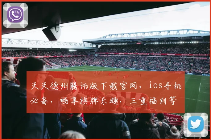 天天德州腾讯版下载官网，ios手机必备，畅享棋牌乐趣，三重福利等你来