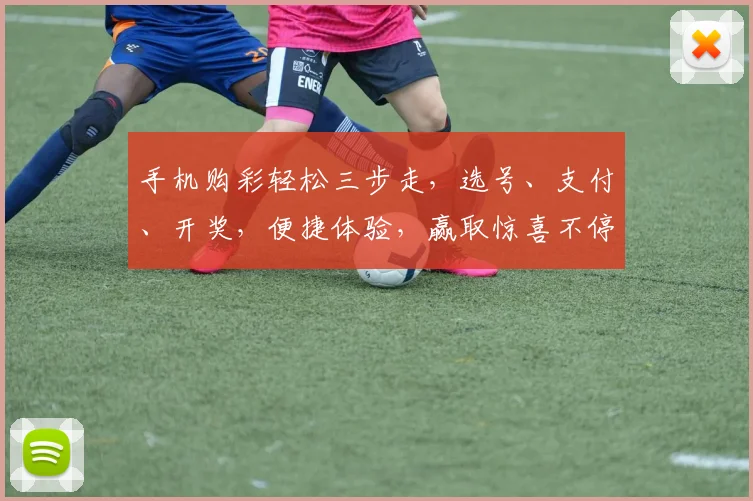 手机购彩轻松三步走，选号、支付、开奖，便捷体验，赢取惊喜不停歇，快来体验吧