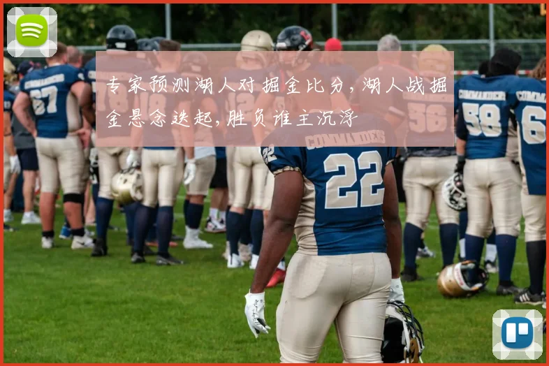 专家预测湖人对掘金比分,湖人战掘金悬念迭起,胜负谁主沉浮