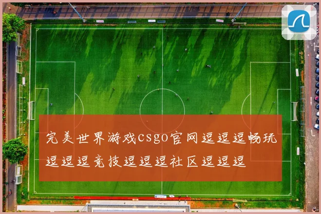 完美世界游戏csgo官网逗逗逗畅玩逗逗逗竞技逗逗逗社区逗逗逗