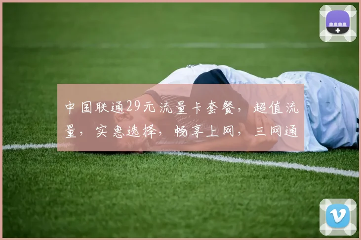 中国联通29元流量卡套餐，超值流量，实惠选择，畅享上网，三网通用，性价比高，不容错过