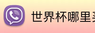世界杯哪里买